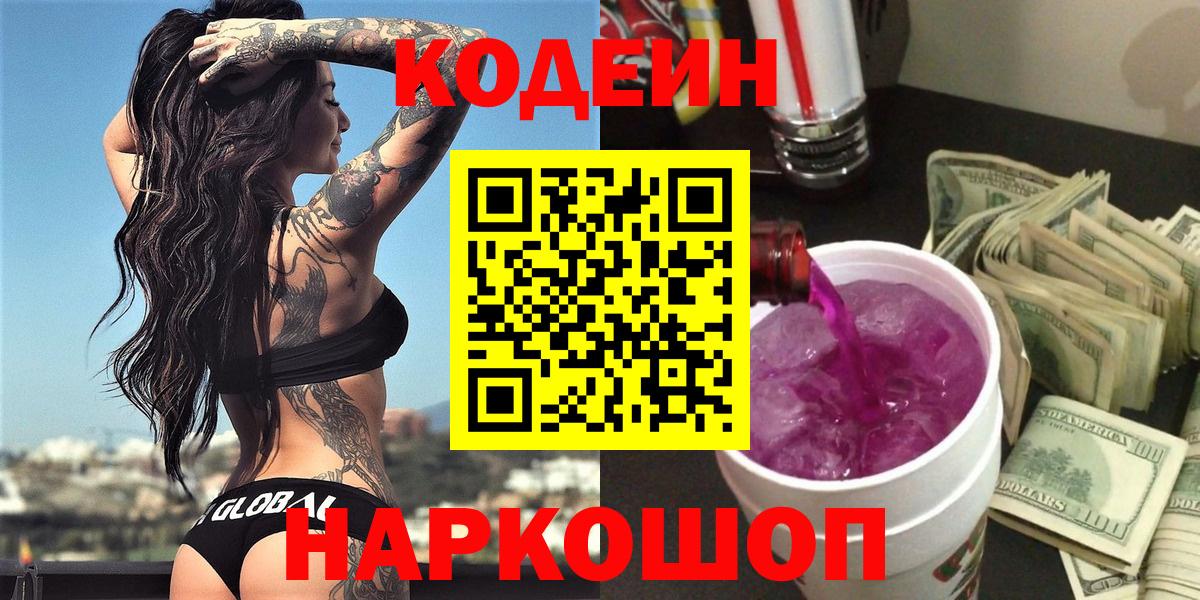 Codein Purple Drank  Вход с VPN  Ухта 